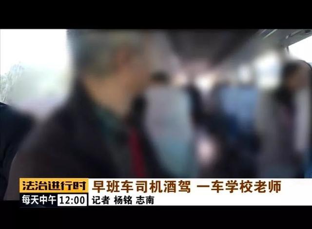 北京：校車司機竟然酒駕，車里的20多名老師后怕不已